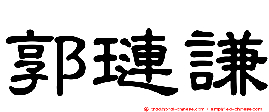 郭璉謙