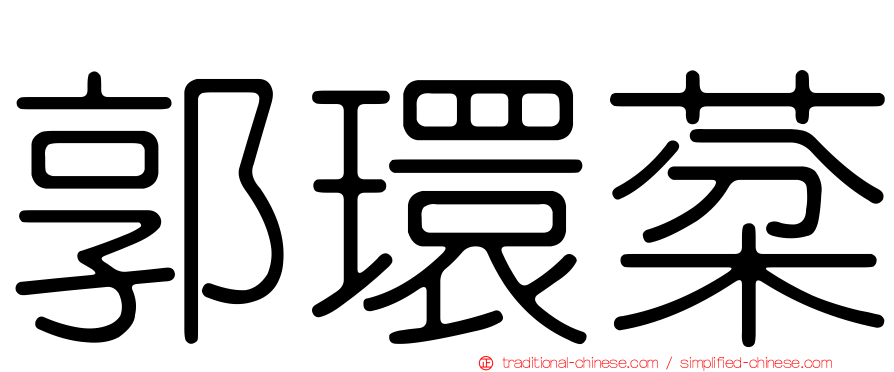 郭環棻