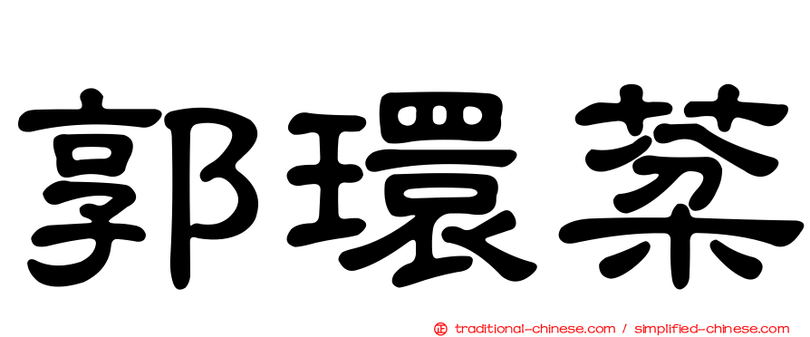 郭環棻