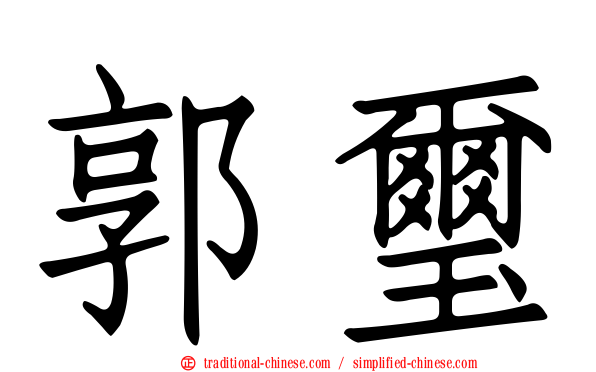 郭璽