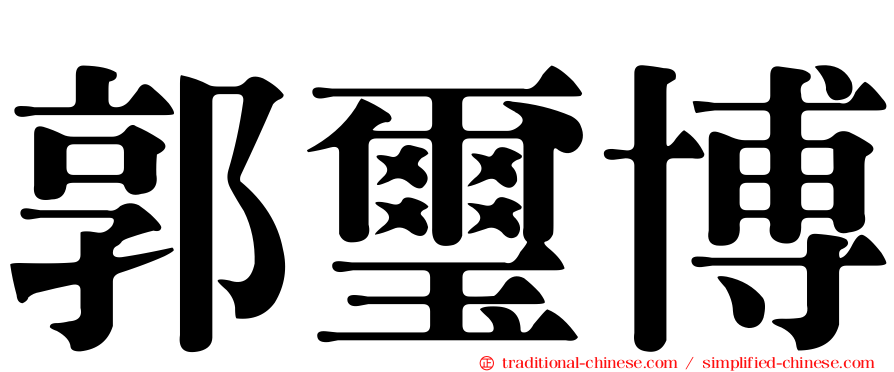 郭璽博