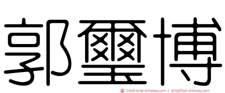 郭璽博