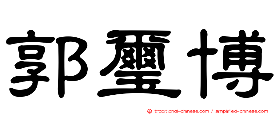郭璽博