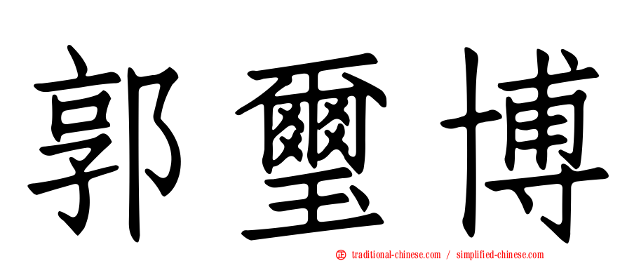 郭璽博