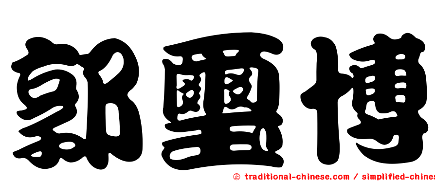 郭璽博