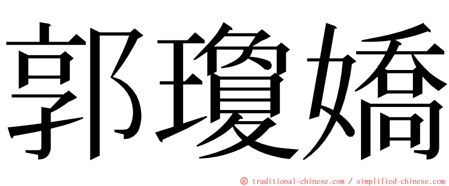 郭瓊嬌 ming font