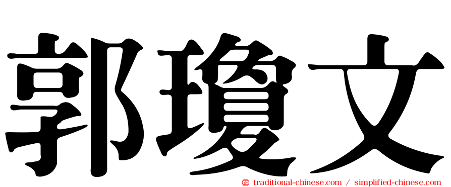 郭瓊文