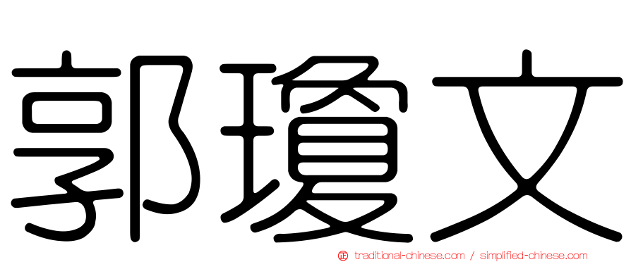郭瓊文