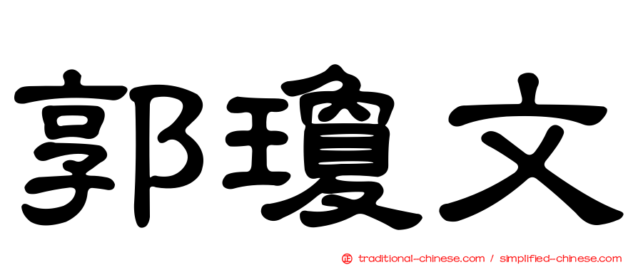 郭瓊文