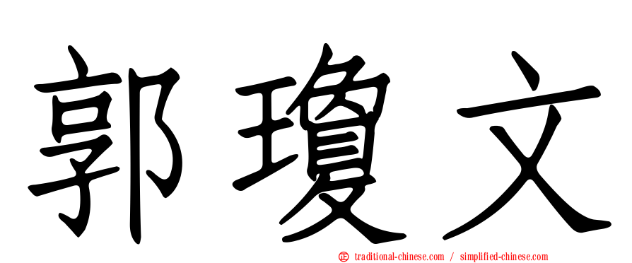 郭瓊文