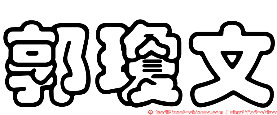 郭瓊文