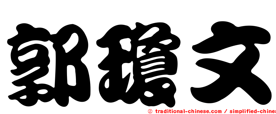 郭瓊文