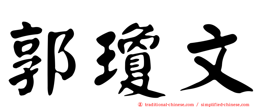 郭瓊文