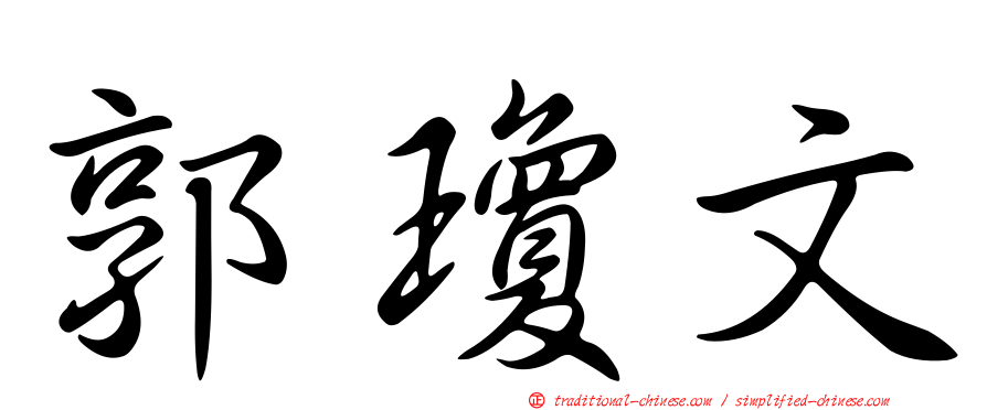 郭瓊文