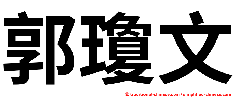 郭瓊文
