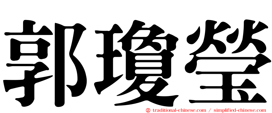 郭瓊瑩