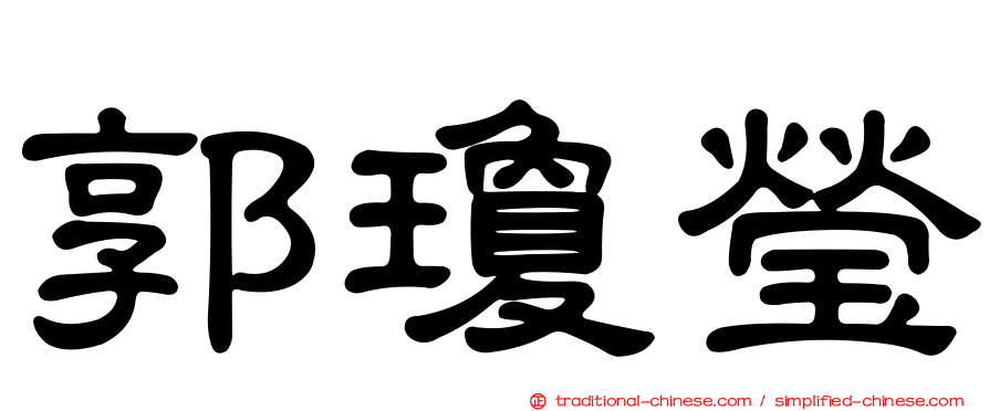 郭瓊瑩