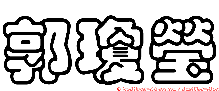 郭瓊瑩