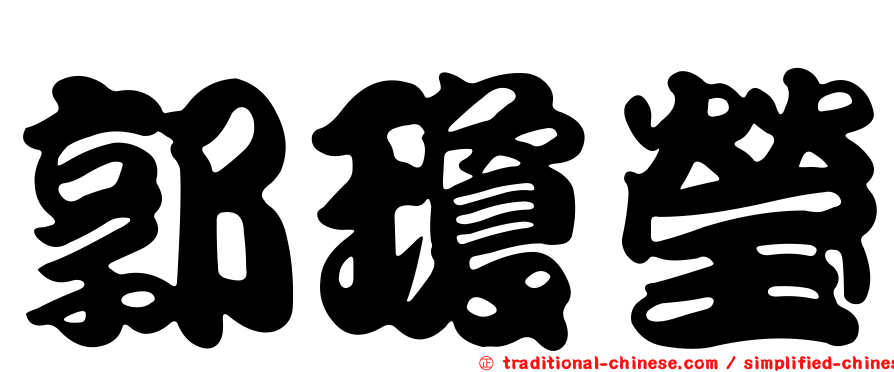 郭瓊瑩