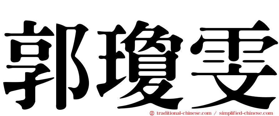 郭瓊雯