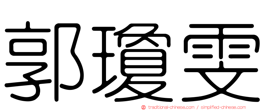 郭瓊雯