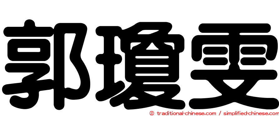 郭瓊雯