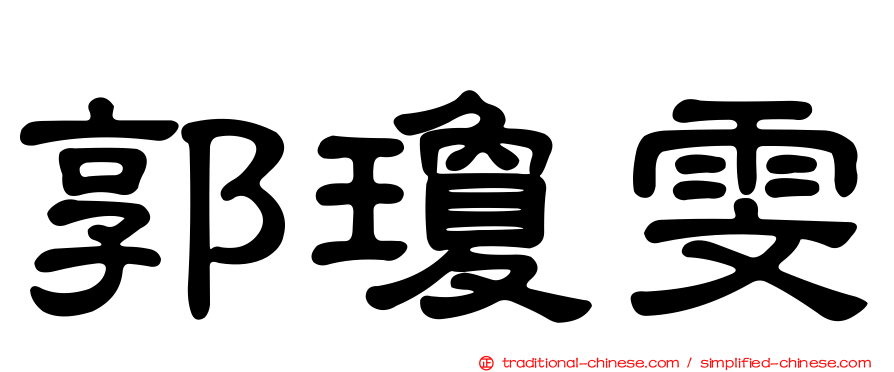郭瓊雯