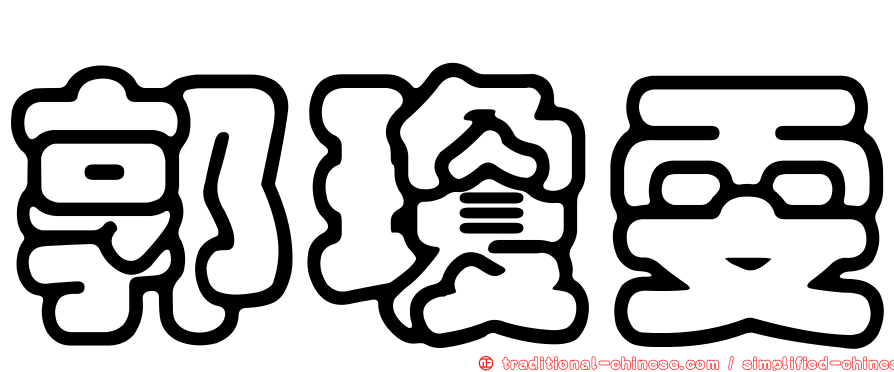 郭瓊雯