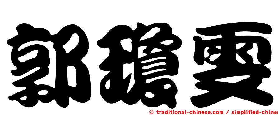 郭瓊雯