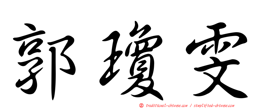 郭瓊雯