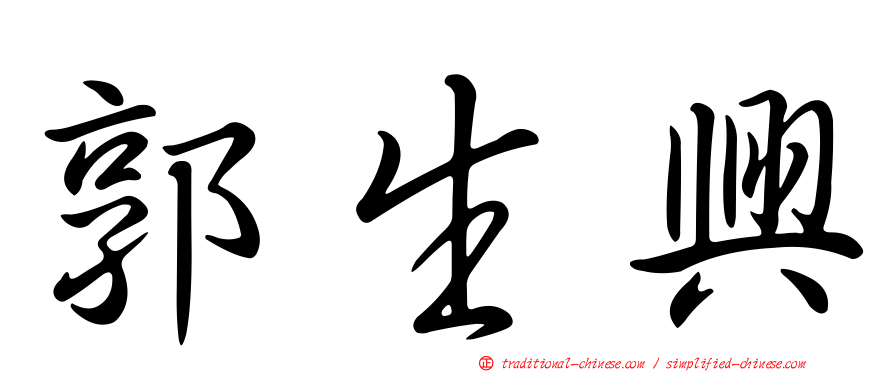 郭生興