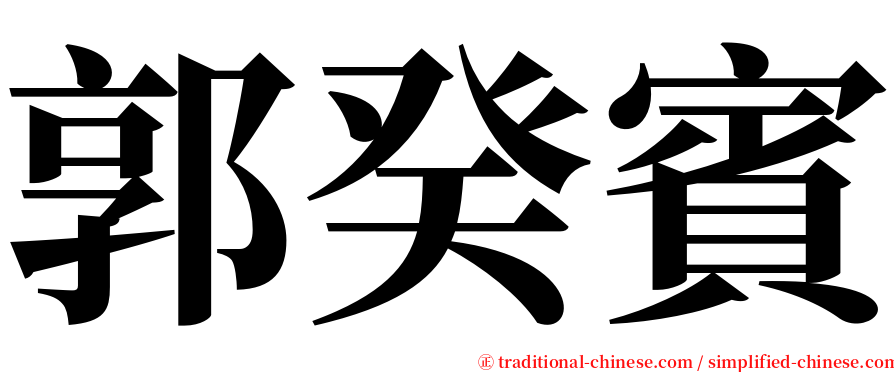 郭癸賓 serif font