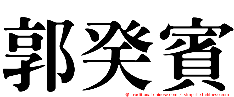 郭癸賓