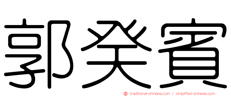 郭癸賓