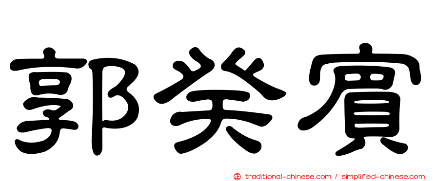 郭癸賓