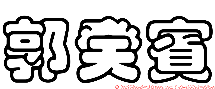 郭癸賓