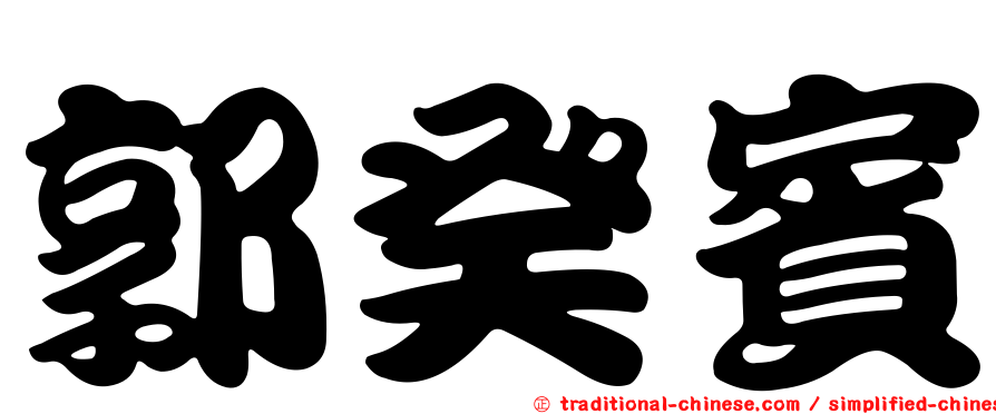 郭癸賓