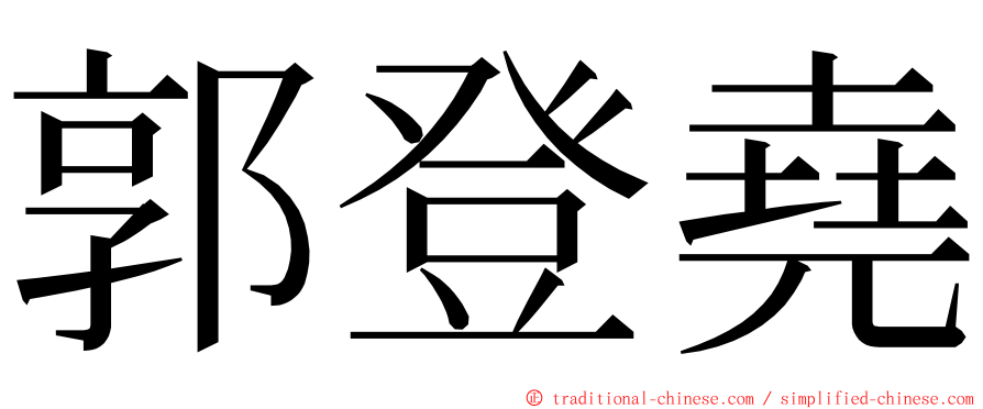 郭登堯 ming font