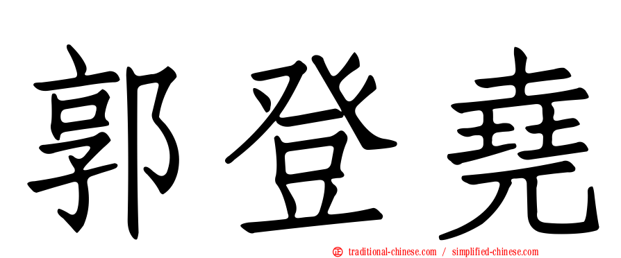 郭登堯