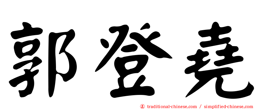 郭登堯