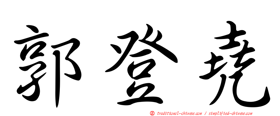 郭登堯