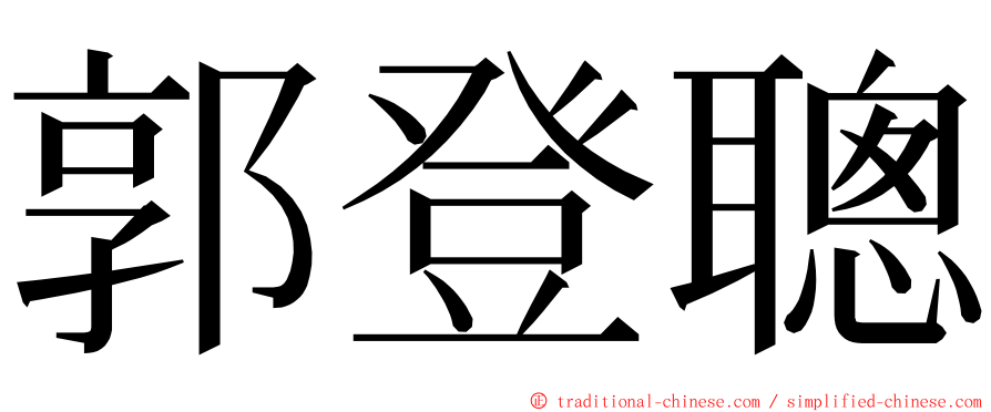 郭登聰 ming font
