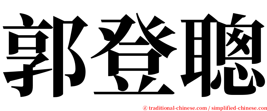 郭登聰 serif font