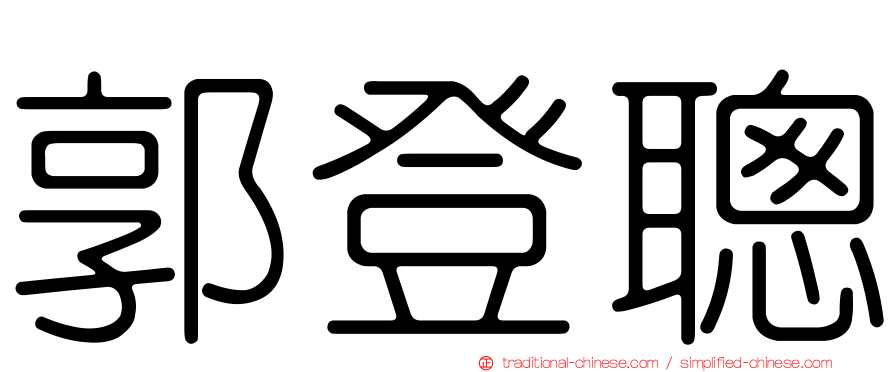 郭登聰