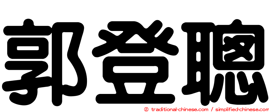 郭登聰
