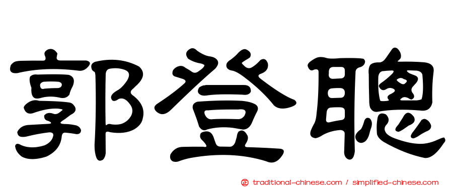 郭登聰