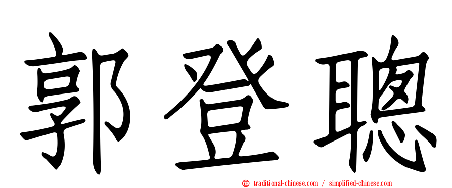 郭登聰