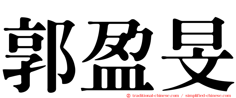 郭盈旻
