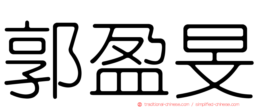 郭盈旻