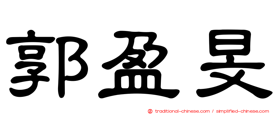 郭盈旻